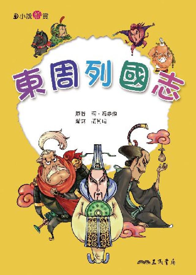 東周列國志(電子書)