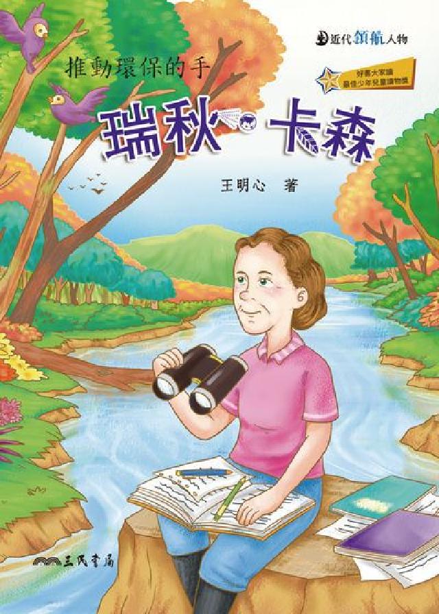 瑞秋．卡森:推動環保的手(電子書)
