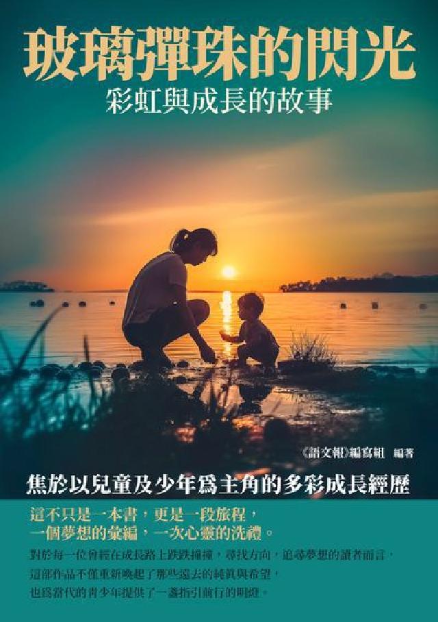 玻璃彈珠的閃光:彩虹與成長的故事(電子書)