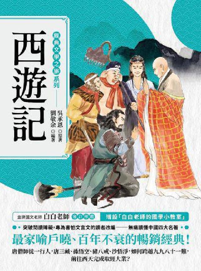 經典文學之旅系列:西遊記(電子書)