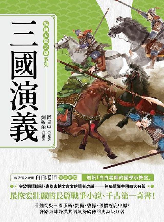經典文學之旅系列:三國演義(電子書)