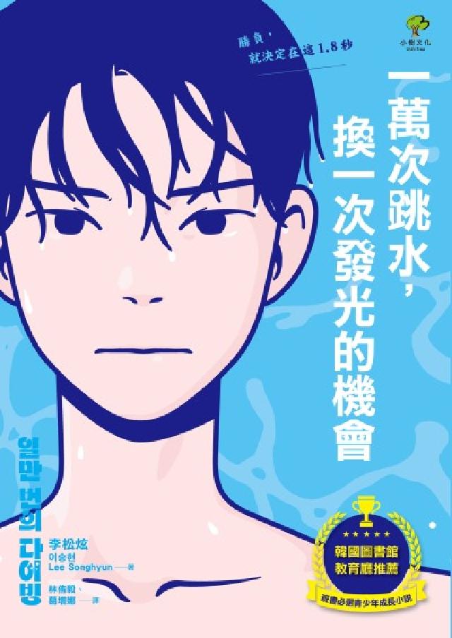 一萬次跳水，換一次發光的機會【韓國圖書館、教育廳推薦，(電子書)