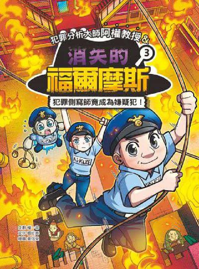 犯罪分析大師阿權教授&消失的福爾摩斯. 3, 犯罪側寫(電子書)