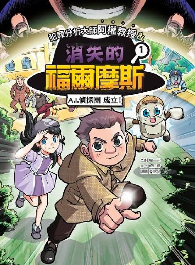 犯罪分析大師阿權教授&消失的福爾摩斯. 1, AI偵探(電子書)
