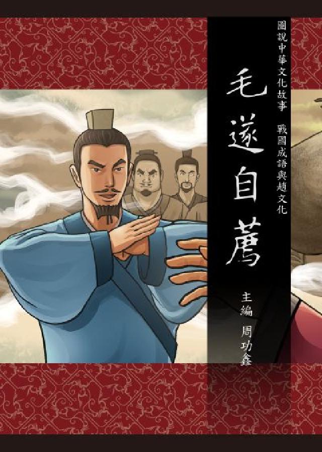 圖說中華文化故事 戰國成語與趙文化 毛遂自薦(電子書)