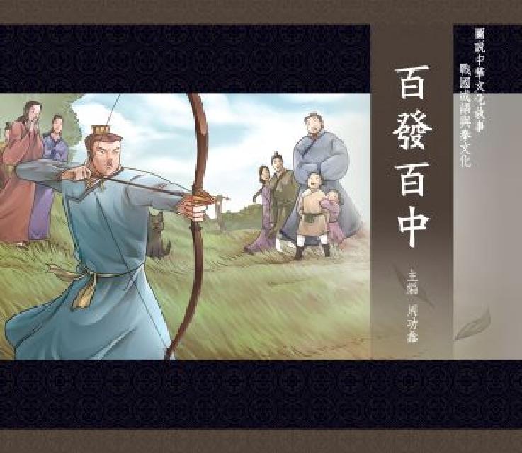 圖說中華文化故事 戰國成語與秦文化 百發百中(電子書)