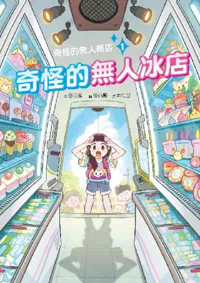 奇怪的無人商店. 1, 奇怪的無人冰店(電子書)