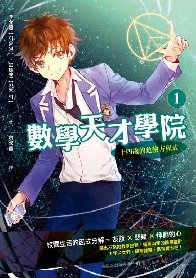 數學天才學院. 1, 十四歲的危險方程式(電子書)