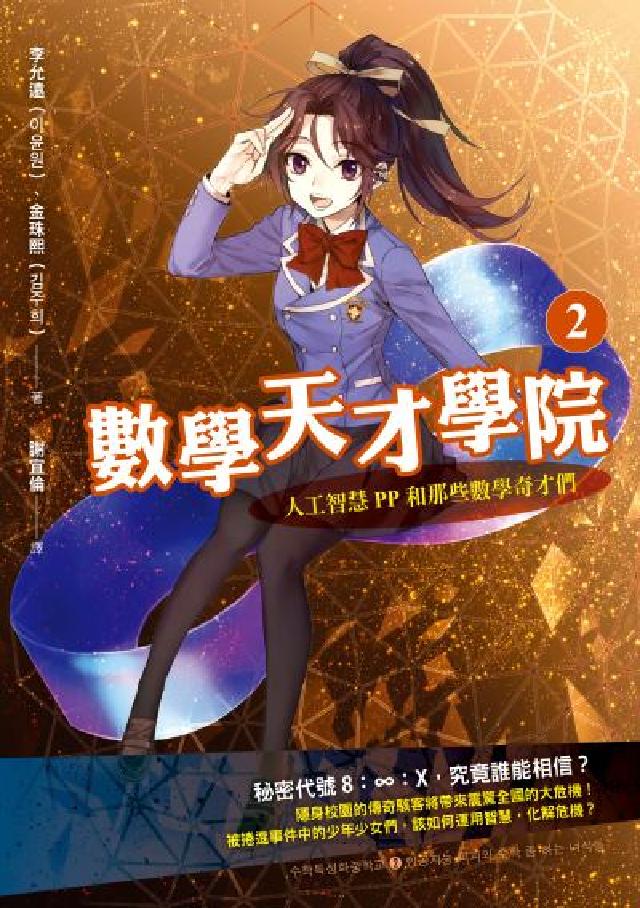 數學天才學院. 2, 人工智慧PP和那些數學奇才們(電子書)