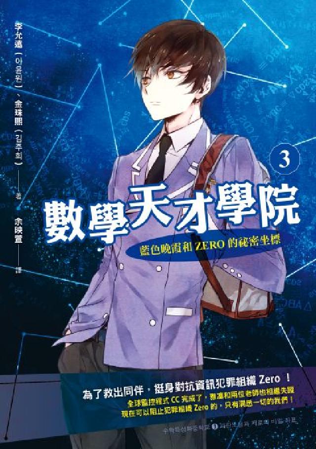 數學天才學院. 3, 藍色晚霞和Zero的秘密坐標(電子書)