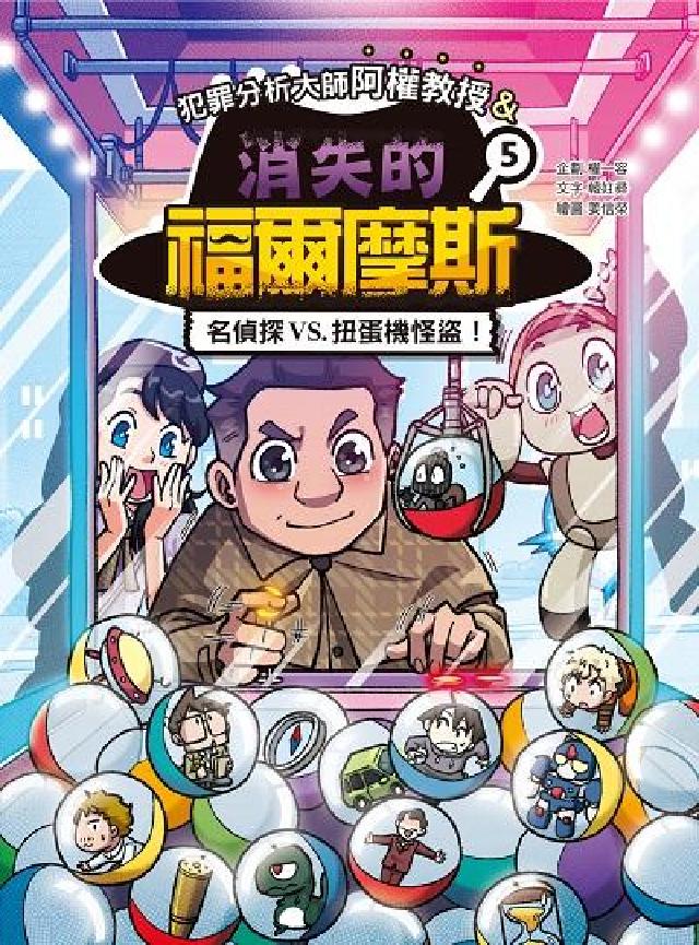 犯罪分析大師阿權教授&消失的福爾摩斯. 5, 名偵探V(電子書)