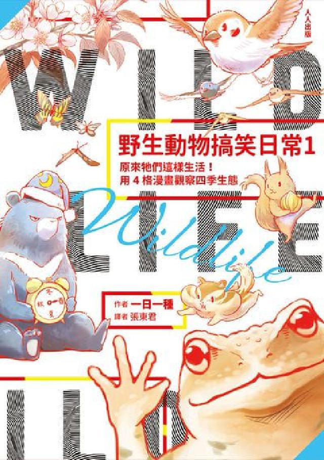 野生動物搞笑日常. 1:原來牠們這樣生活!用4格漫畫觀(電子書)
