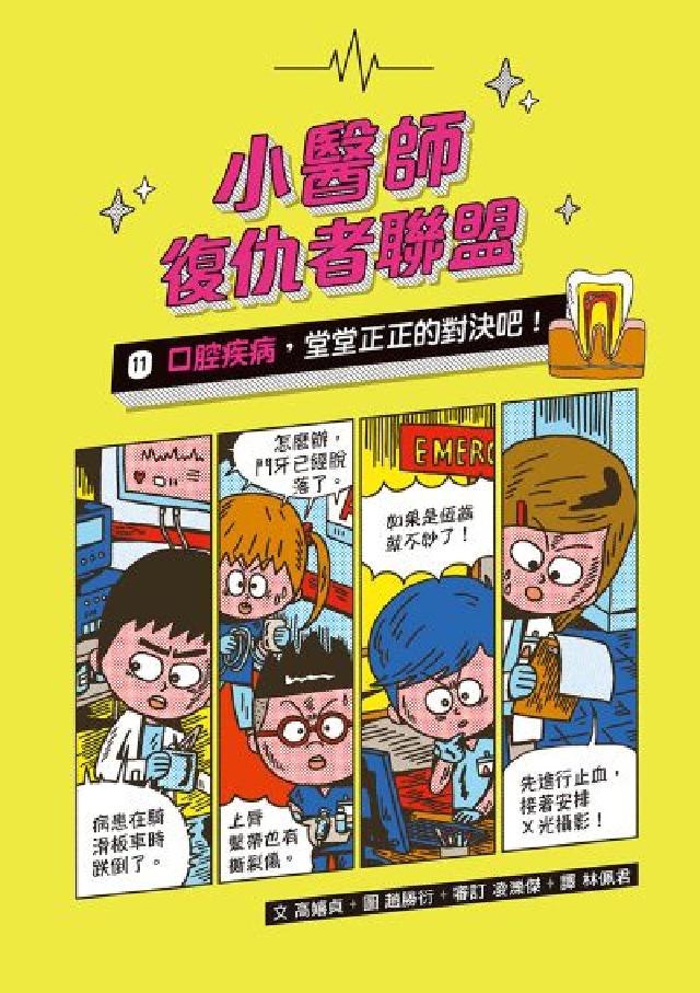 小醫師復仇者聯盟. 11, 口腔疾病，堂堂正正的對決吧(電子書)