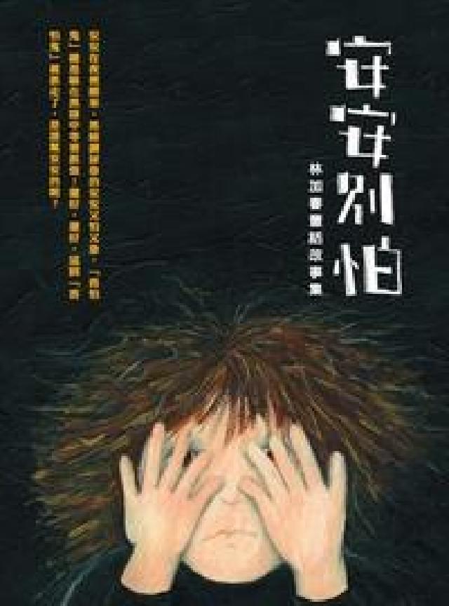 安安別怕:林加春童話故事集(電子書)