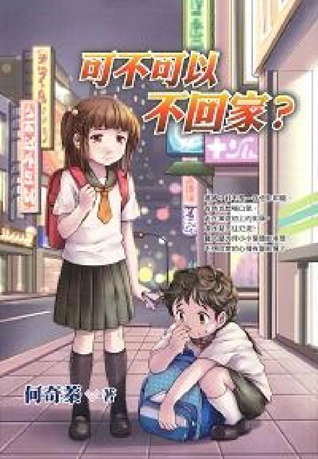 可不可以不回家?(電子書)