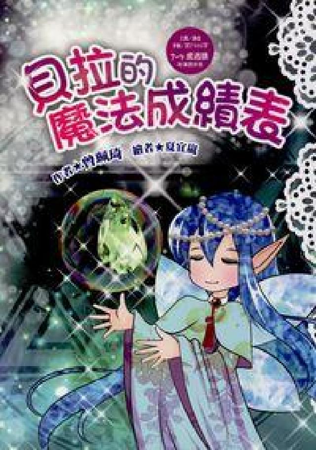 貝拉的魔法成績表(電子書)
