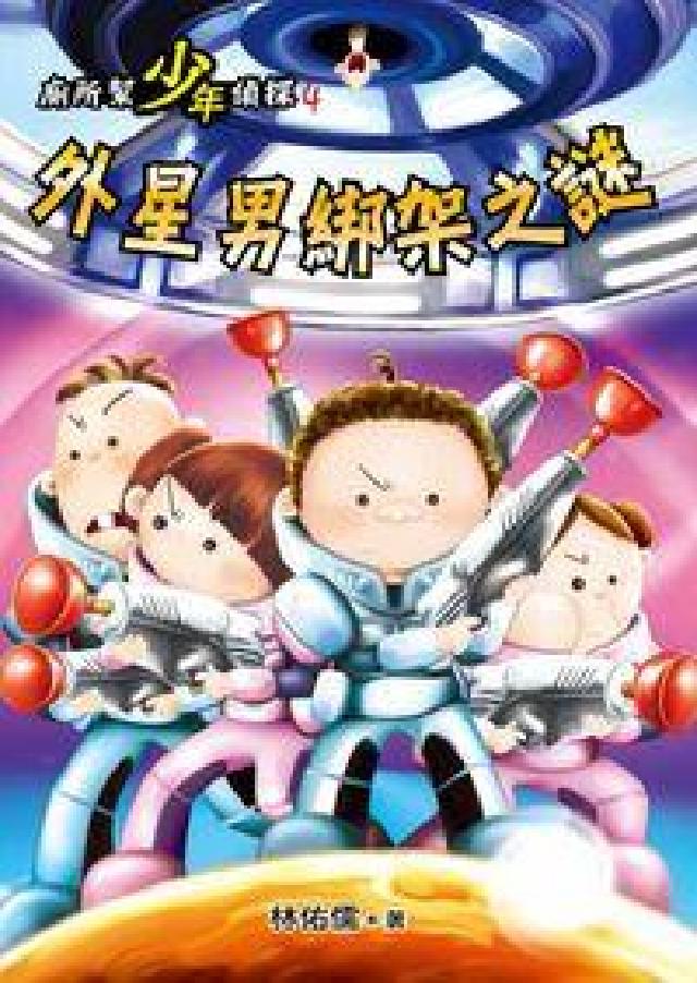 廁所幫少年偵探. 4, 外星男綁架之謎(電子書)