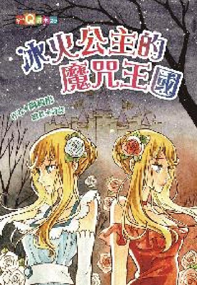 冰火公主的魔咒王國(電子書)