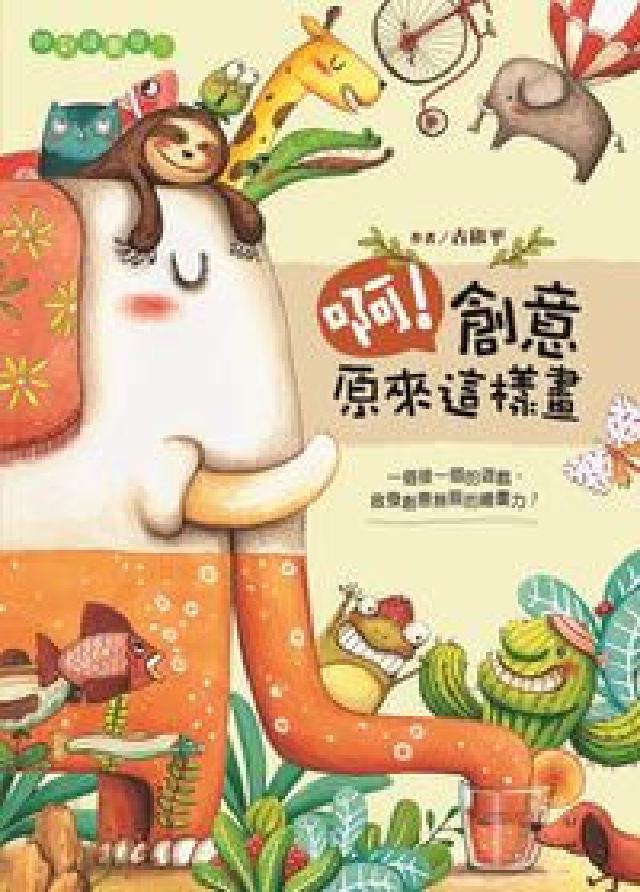 啊!創意原來這樣畫:一個接一個的遊戲, 啟發創意無限的(電子書)