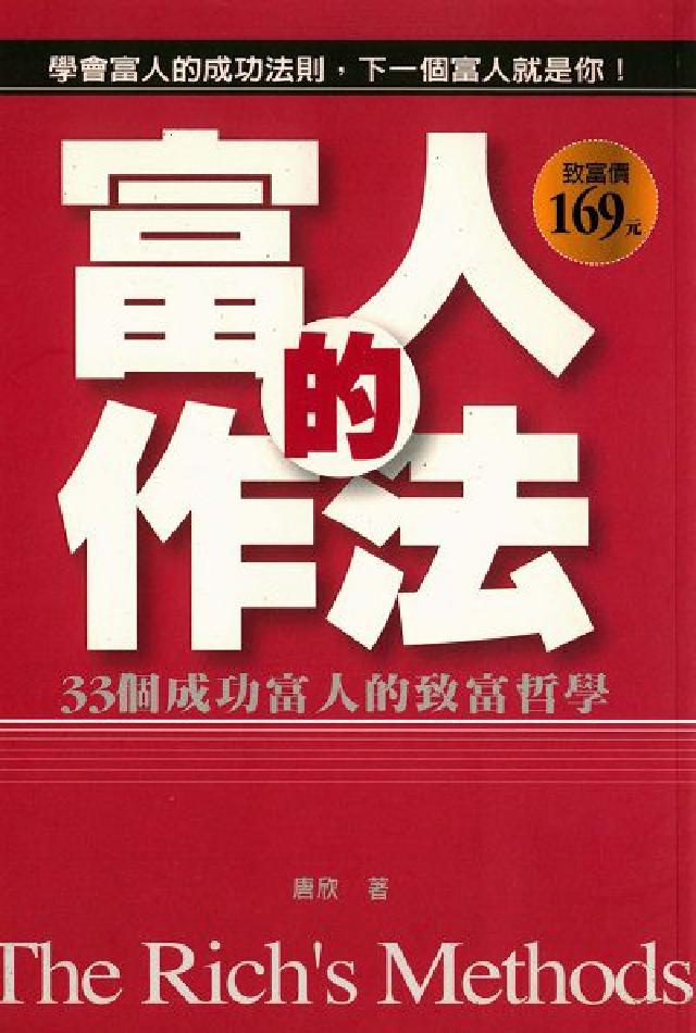 富人的作法:33個成功富人的致富哲學(電子書)