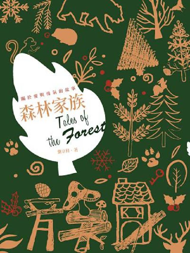 森林家族(電子書)