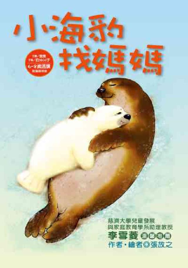 小海豹找媽媽(電子書)