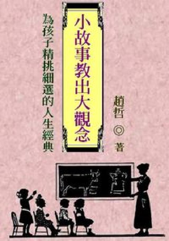 小故事教出大觀念:為孩子精挑細選的人生經典(電子書)
