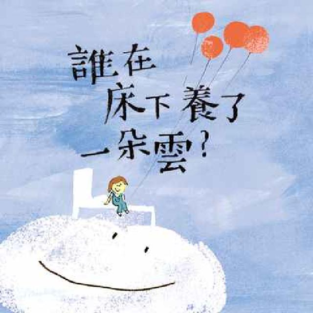 晚安詩系列:誰在床下養了一朵雲？ [有聲書(電子書)