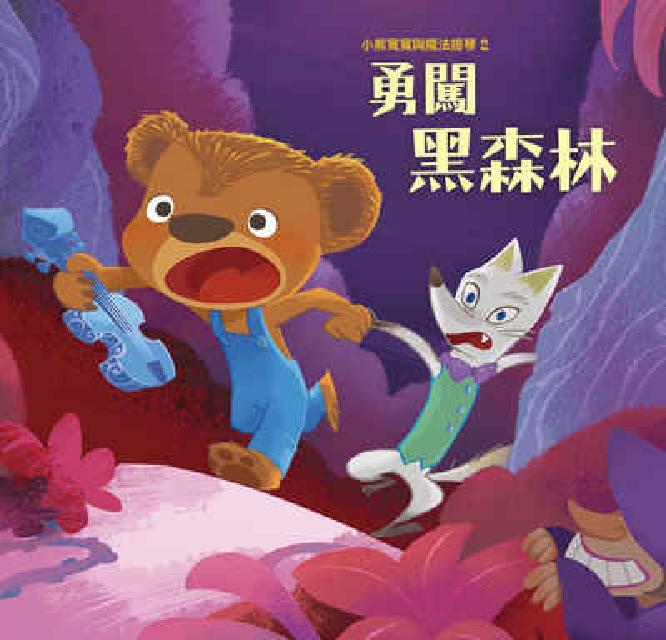 小熊寬寬與魔法提琴. 2, 勇闖黑森林[有聲書(電子書)