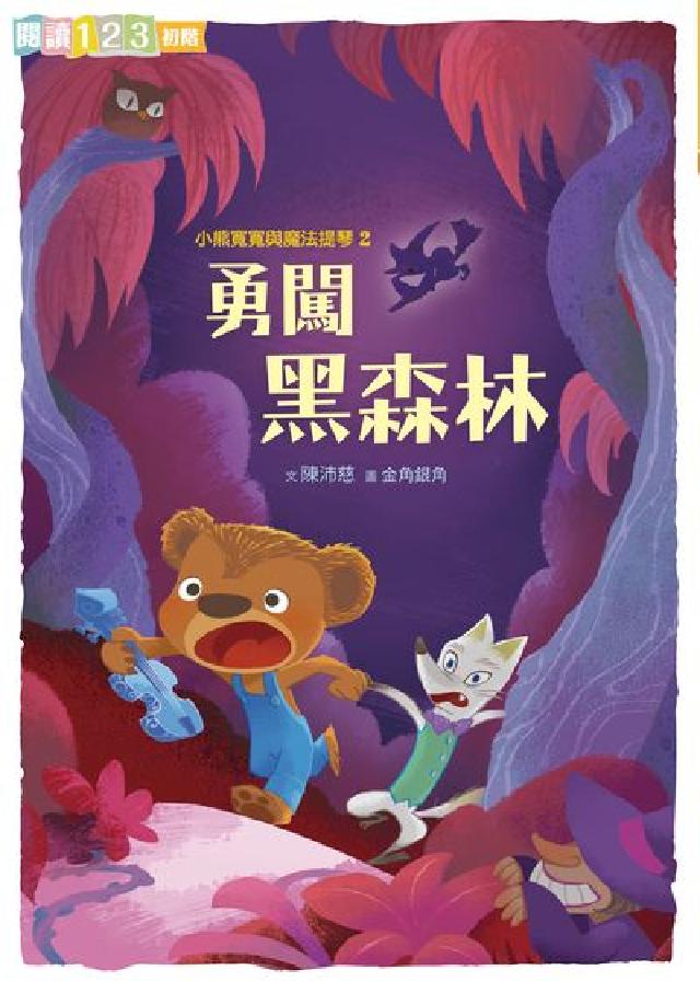 小熊寬寬與魔法提琴. 2, 勇闖黑森林(電子書)