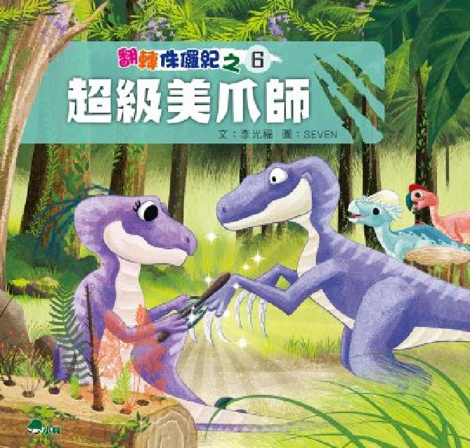 翻轉侏儸紀. 6, 超級美爪師(電子書)