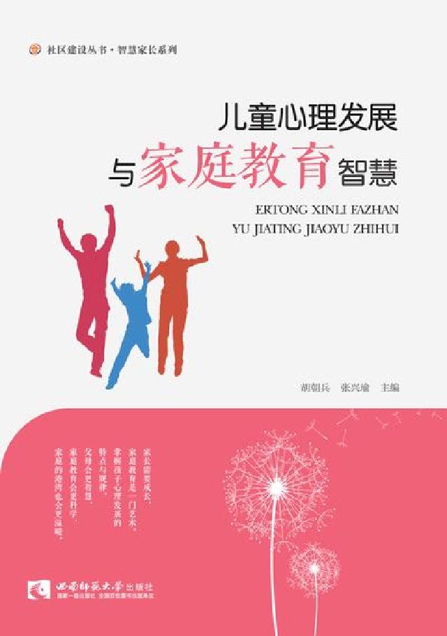 兒童心理發展與家庭教育智慧(電子書)