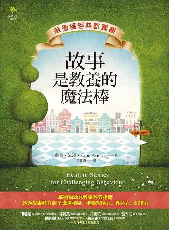 故事是教養的魔法棒(電子書)