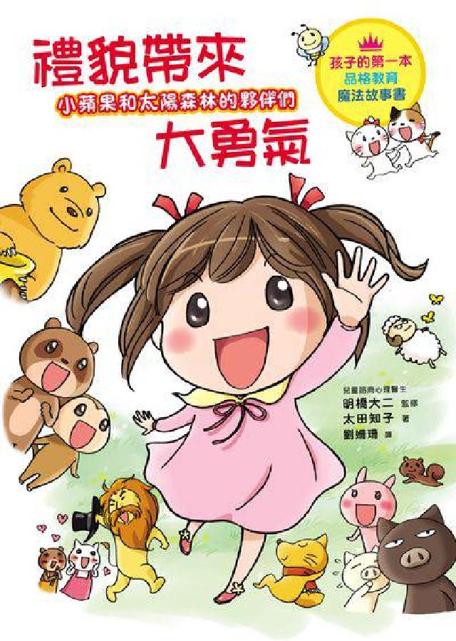 禮貌帶來大勇氣:小蘋果和太陽森林的夥伴們(電子書)