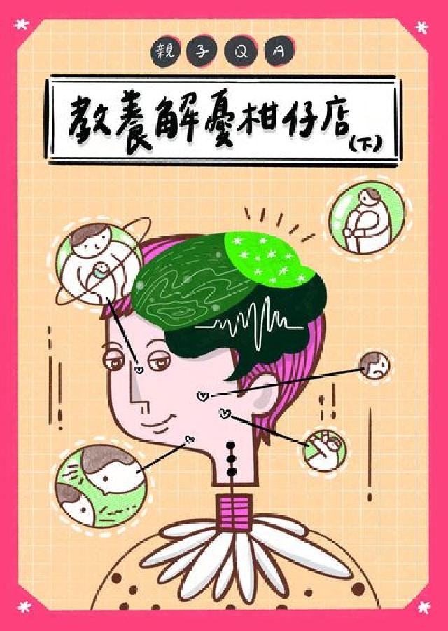 親子QA:教養解憂柑仔店. 下(電子書)