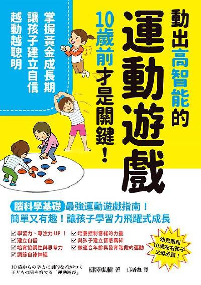 動出高智能的運動遊戲,10歲前才是關鍵!掌握黃金成長期(電子書)