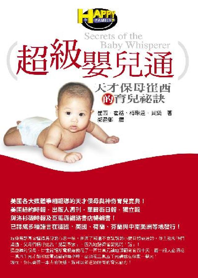 超級嬰兒通:天才保母崔西的育兒秘訣(電子書)