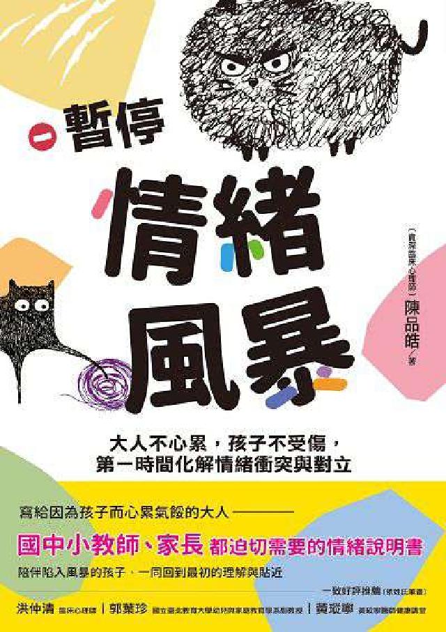 暫停情緒風暴:大人不心累，孩子不受傷，第一時間化解情緒(電子書)