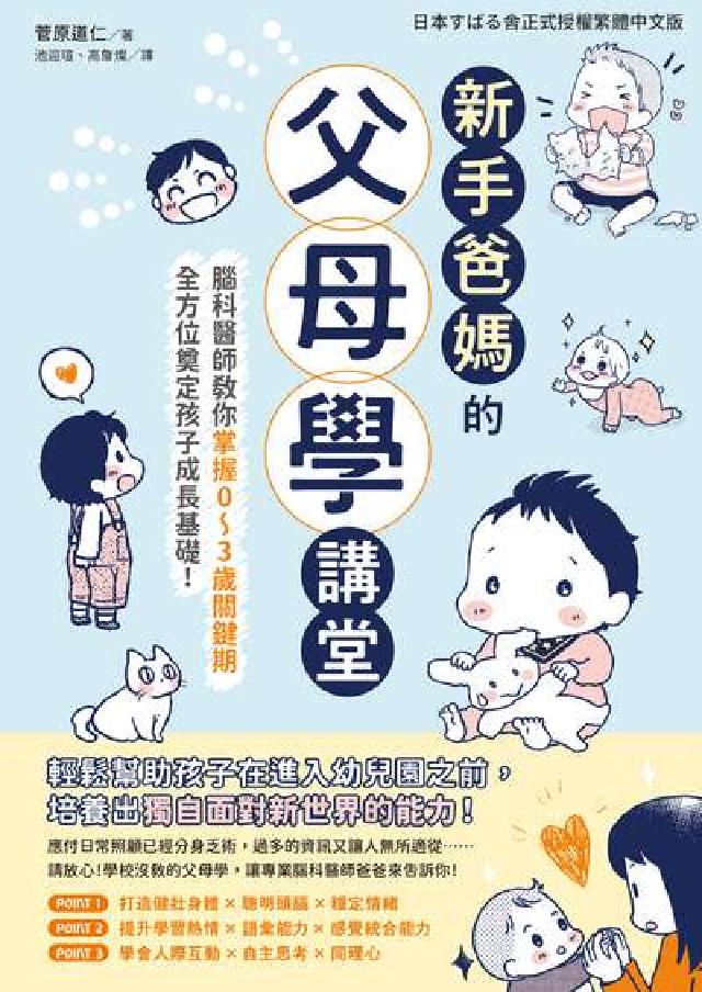 新手爸媽的父母學講堂：腦科醫師教你掌握0～3歲關鍵期，(電子書)