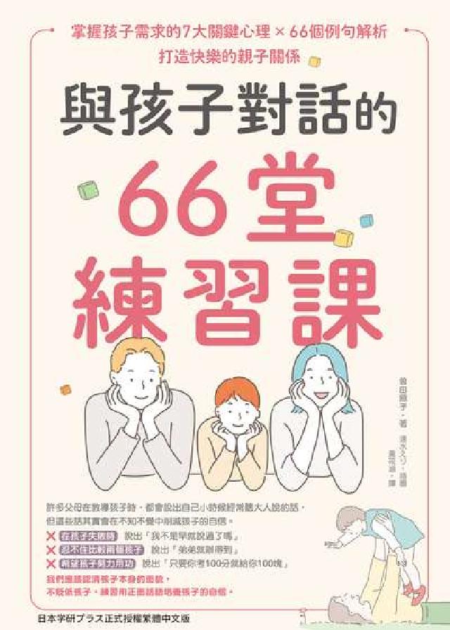 與孩子對話的66堂練習課：掌握孩子需求的7大關鍵心理×(電子書)