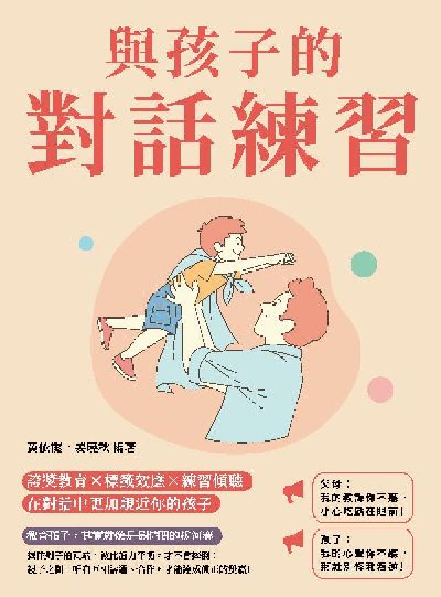 與孩子的對話練習:誇獎教育×標籤效應×練習傾聽, 在對(電子書)