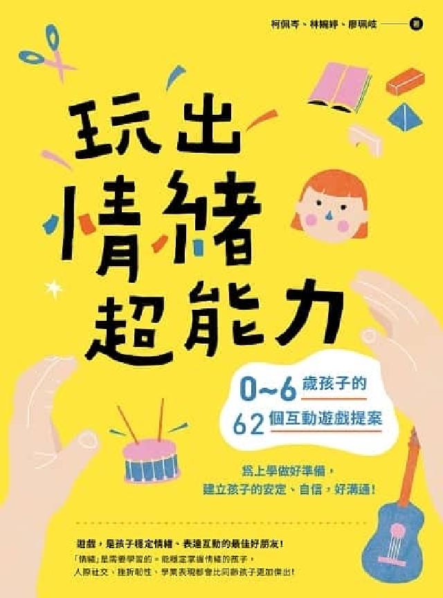玩出情緒超能力:0～6歲孩子的62個互動遊戲提案，為上(電子書)