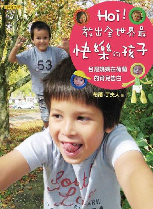 Hoi！教出全世界最快樂的孩子:臺灣媽媽在荷蘭的育兒告(電子書)