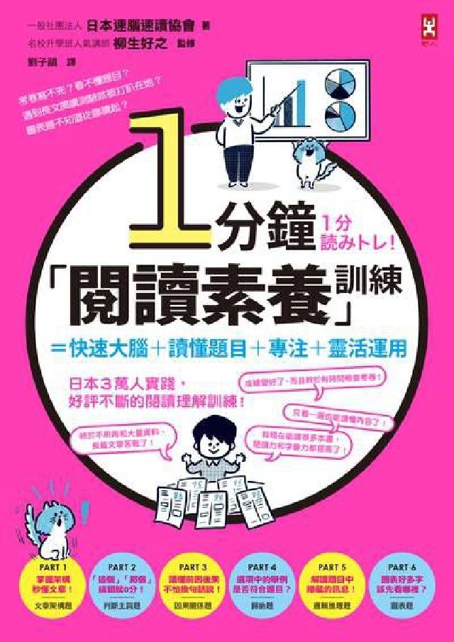 1分鐘「閱讀素養」訓練=快速大腦+讀懂題目+專注+靈活(電子書)