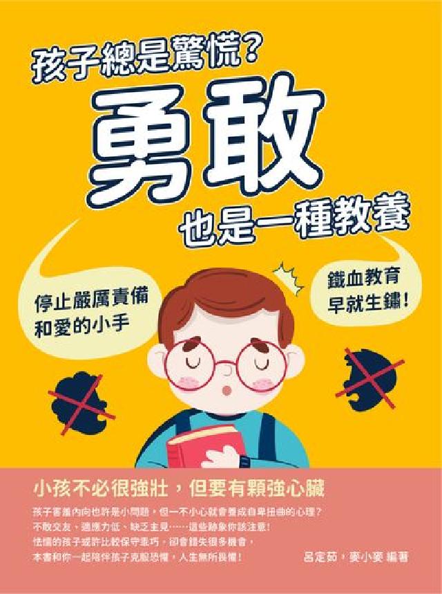 孩子總是驚慌?勇敢也是一種教養:停止嚴厲責備和愛的小手(電子書)