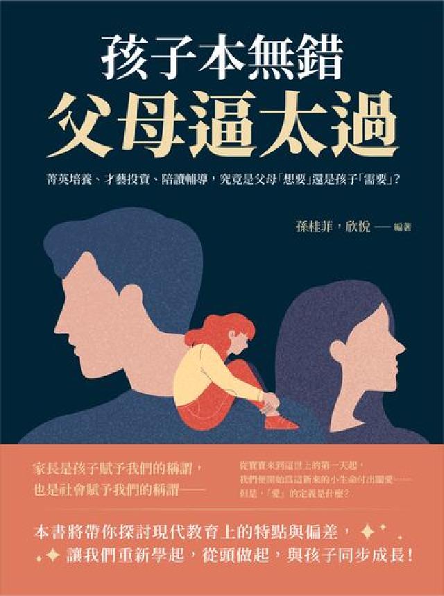 孩子本無錯, 父母逼太過:菁英培養、才藝投資、陪讀輔導(電子書)