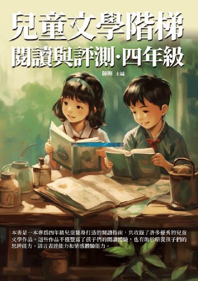 兒童文學階梯閱讀與評測, 四年級(電子書)