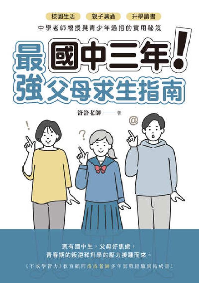 國中三年最強父母求生指南:校園生活、親子溝通、升學讀書(電子書)