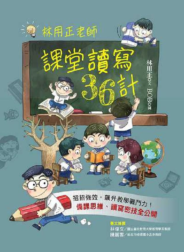 林用正老師課堂讀寫36計(電子書)