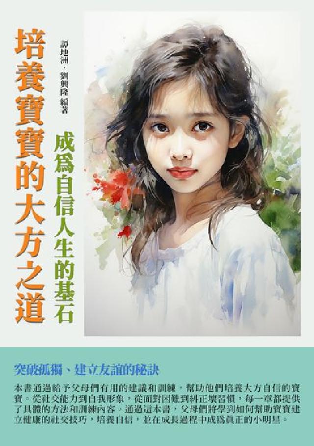 培養寶寶的大方之道:成為自信人生的基石(電子書)